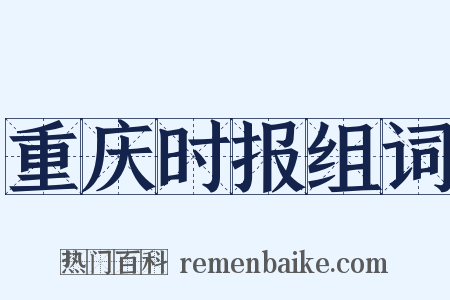 重庆时报组词是什么意思的图片